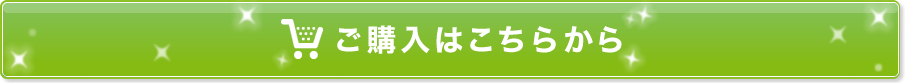 ご購入はこちらから