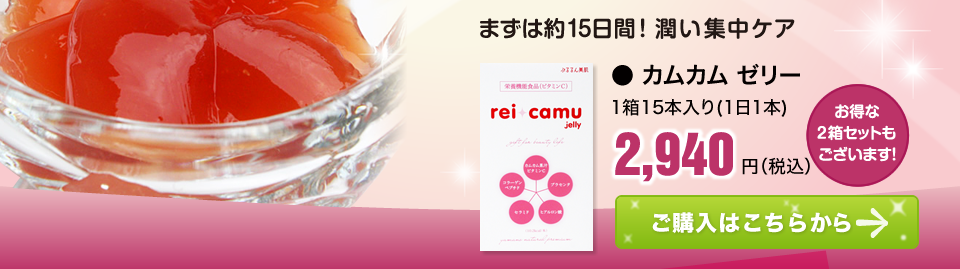 カムカムセリー まずは約15日間！紫外線ダメージ集中ケア カムカム ゼリー 1箱15本入り（1日1本）2,940円