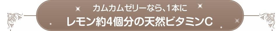 カムカムゼリーなら、1本にレモン約4個分の天然ビタミンC