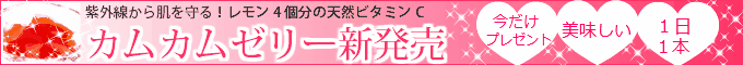 天然ビタミンCのカムカムゼリー新発売