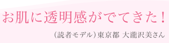 お肌に透明感がでてきた!(読者モデル)大瀧沢美さん